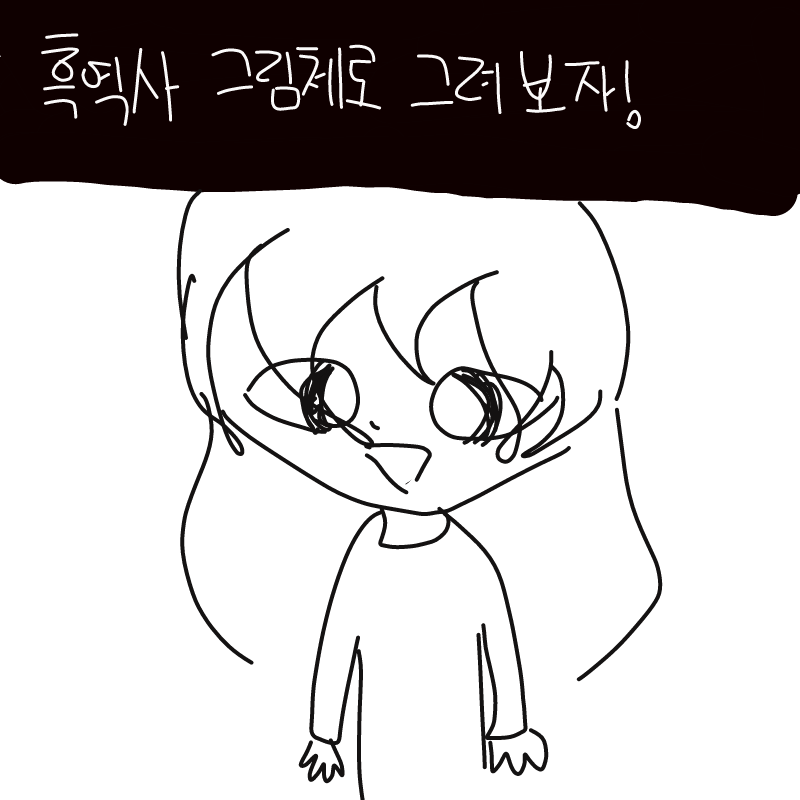 10살 때 작.. : 10살 때 작년인데도 넘나 싫은 그림체와 넘나 다르고 이상한 그림체 스케치판 ,sketchpan