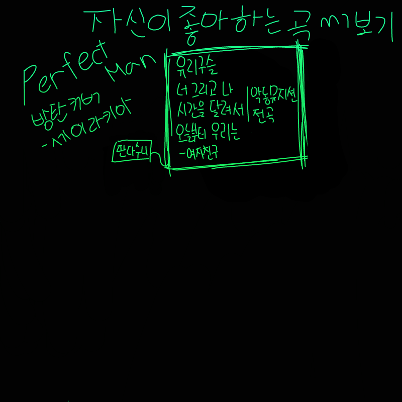좋아하는곡.. : 좋아하는곡이 넘나넘나 많아서 자리차지 많이했다.. 죄송함다ㅎ
여자친구•악뮤 짱!!! 스케치판 ,sketchpan