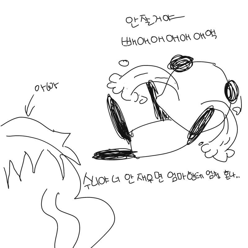 자기 싫다.. : 자기 싫다아아아ㅏ 스케치판 ,sketchpan