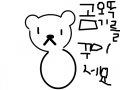 ,곰 오뚜기 : 곰 오뚜기입니다. 곰 오뚜기를 색칠하거나 꾸며주세요 스케치판 ,sketchpan