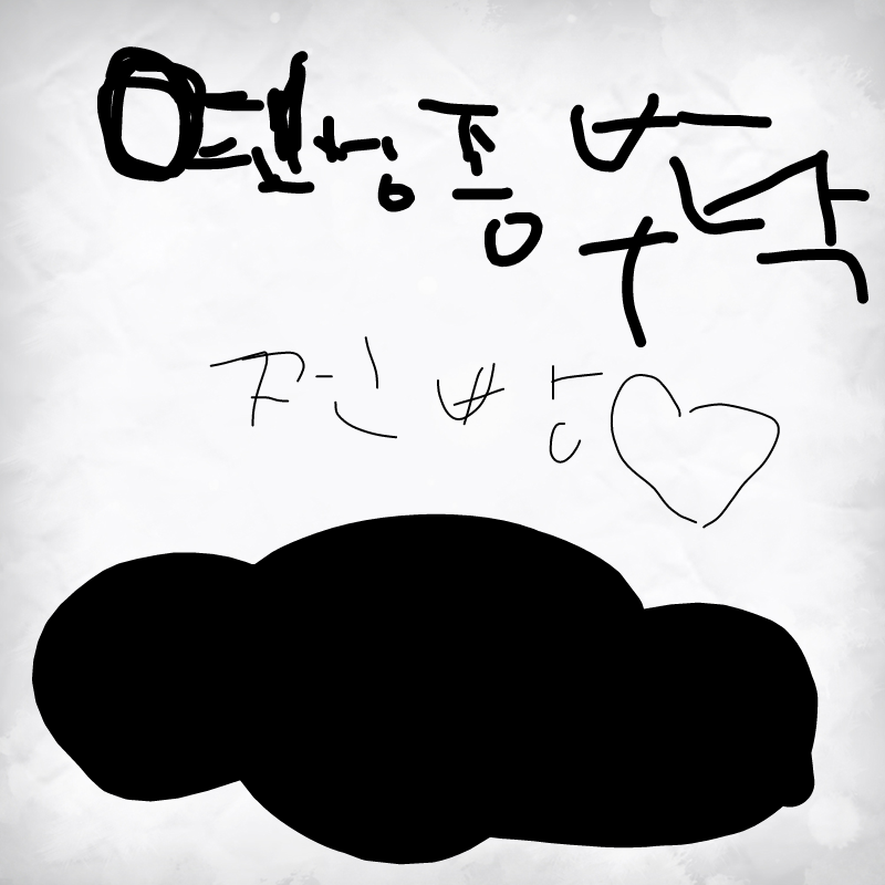 갑자기그림.. : 갑자기그림이안그려저 (내맘대로) 스케치판 ,sketchpan