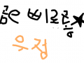 trr5uu7ery : 43zzzzzz 스케치판 ,sketchpan