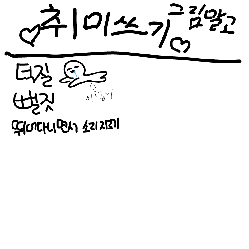 ~ : ~ 스케치판 ,sketchpan