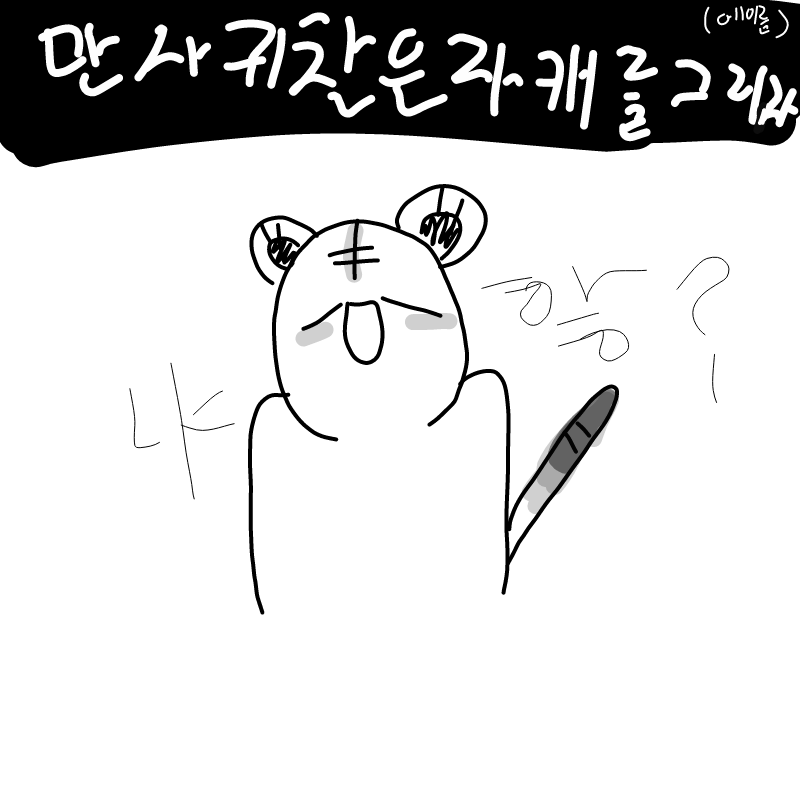 백호랑선생.. : 백호랑선생씨로 만사귀찮은아이를 탄생시켜보았슴당ㅋㄱㅋ 스케치판 ,sketchpan