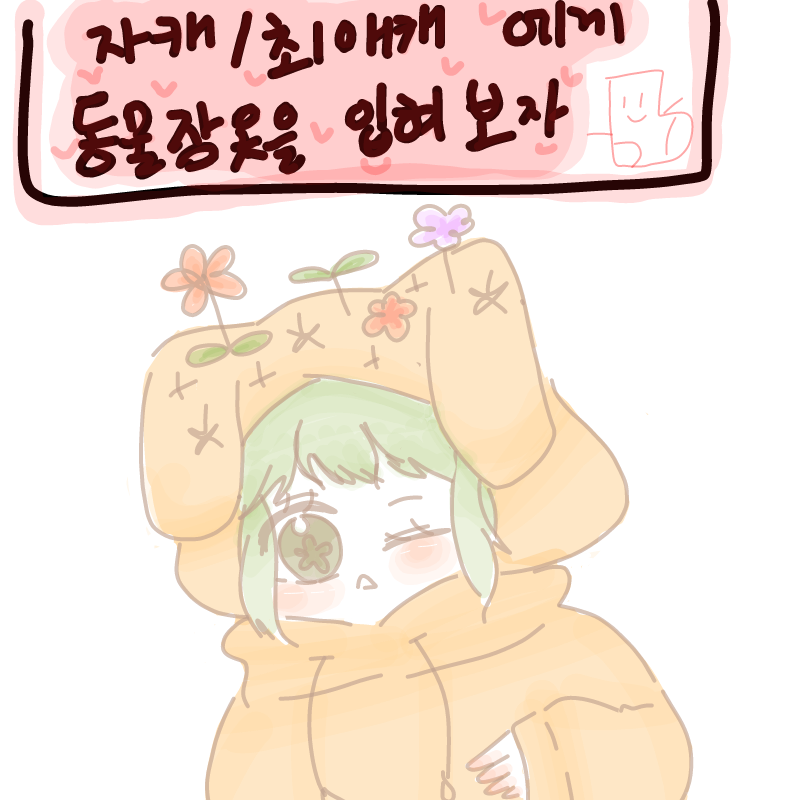 봄이에게 .. : 봄이에게 동물잠옷을 입혀보았슴당☆
ㅎㅎ 스케치판 ,sketchpan