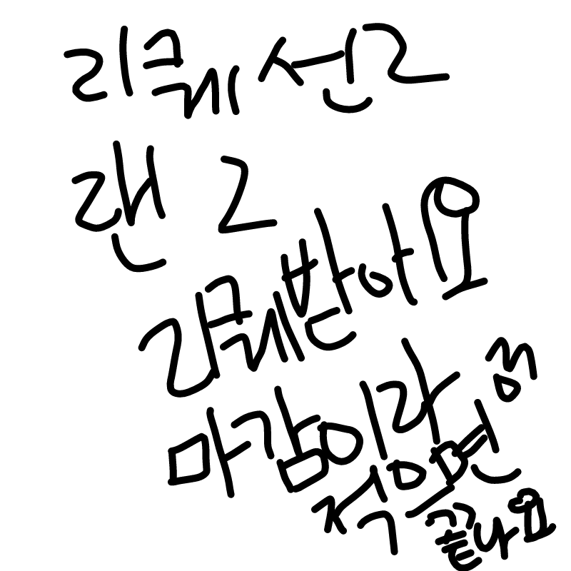 ♥♥141명 .. : ♥♥141명 감사합니다!마감이라고 제가 댓에 남기면 그때 그려드릴게요! 스케치판 ,sketchpan