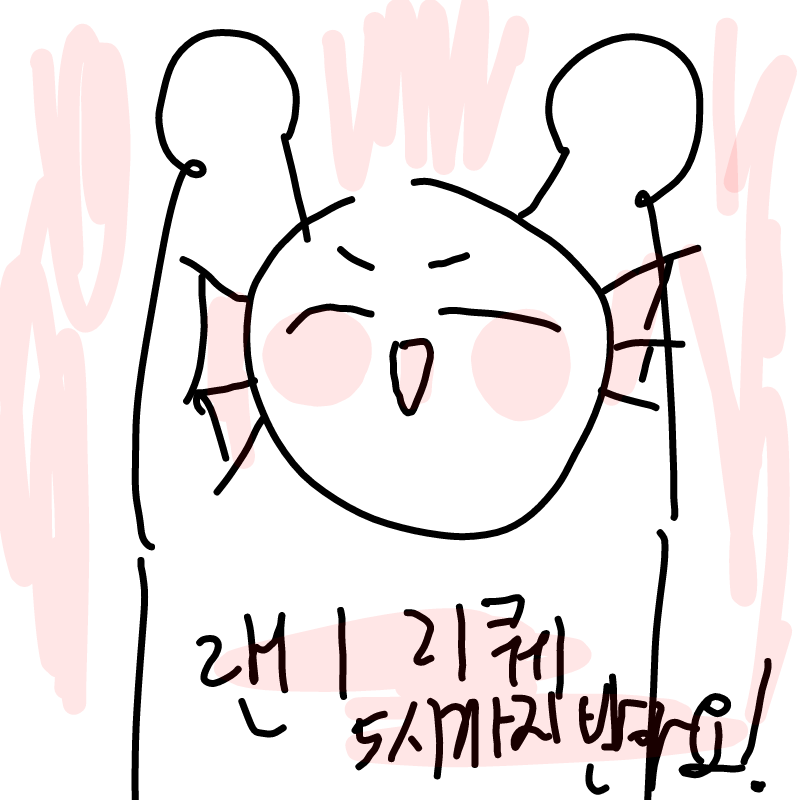 5시까지 랜.. : 5시까지 랜1리퀘 받아요우
손긂,폰긂중에 선택하세유^*^ 스케치판 ,sketchpan
