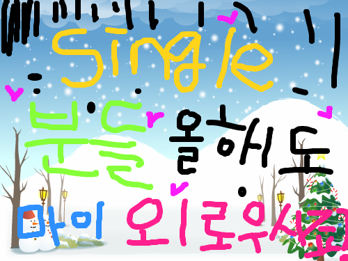 크리스마스에는 저주를!!! : 싱글(솔로분들의 심정)을 이해합니다!!!! 커플 분들 크리스마스때 너무 좋아하지 마십쇼!! 솔로는 외로워 죽어갑니다!!! ㅠㅠ 스케치판 ,sketchpan