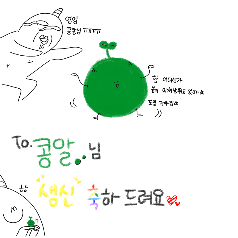 콩알님 생.. : 콩알님 생신 축하드려요 !!

축전 치고는 진짜 성의가 없네요 ...죄송합니다..ㅠㅠㅠㅠㅠ 스케치판 ,sketchpan