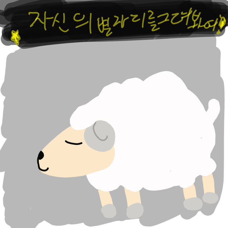 양임니당!.. : 양임니당!! 스케치판 ,sketchpan