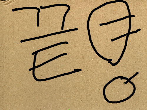 장난마트료시카 : 그냥뻘짓 스케치판 ,sketchpan