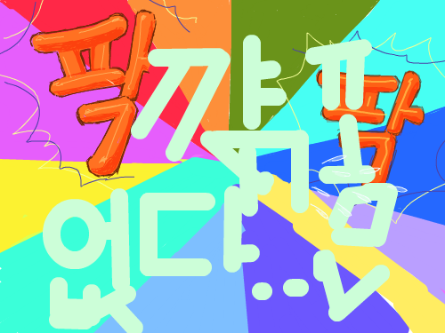 아무도 없다=ㅅ=; : 아무도 없네요 ;ㅁ; 스케치판 ,sketchpan