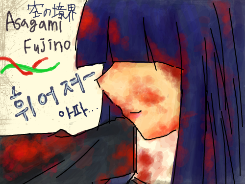 공의경계후지노 : 공의경계아사가미후지노 스케치판 ,sketchpan