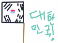 대한민국! : 우리나라를 사랑하는 국민들에게태극기를 그려주었슴니다. 스케치판 ,sketchpan