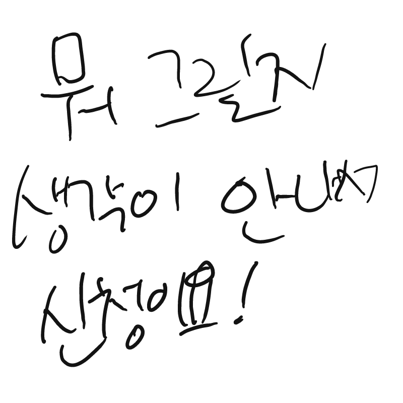 신청 꼭해.. : 신청 꼭해쥬세염 스케치판 ,sketchpan