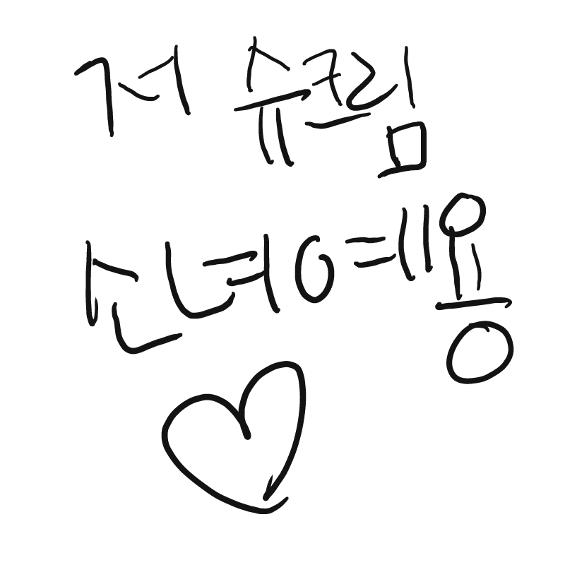 저 슈크림.. : 저 슈크림소녀인데 계정바꿔떠여  새로운 그림들이 올거예용 스케치판 ,sketchpan