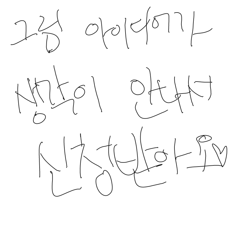 댓 꼭 달아.. : 댓 꼭 달아주세요ㅠ 스케치판 ,sketchpan