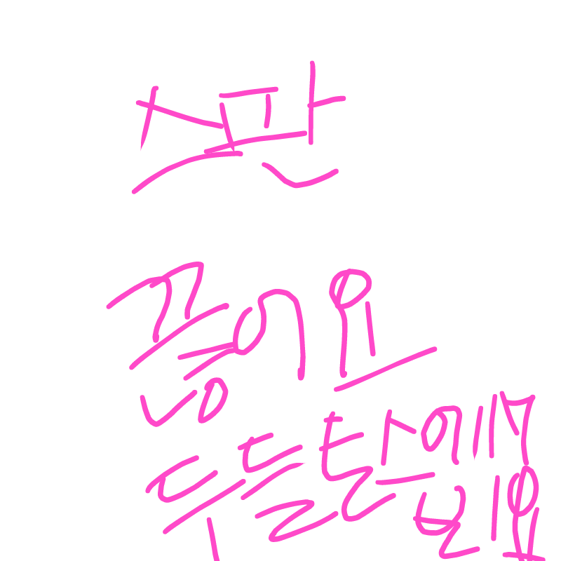 스판끊고 .. : 스판끊고 두들토스 해요 스케치판 ,sketchpan