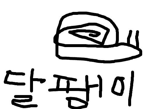 공부 : 사랑해요 스케치판 ,sketchpan
