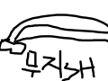 왕따 : 나빠좋아 스케치판 ,sketchpan