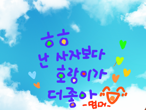 ㅎㅎ난 사자보다 호랑이가 더 좋아 : ㅎㅎㅎㅋㅋ큭캑켁컥 스케치판 ,sketchpan