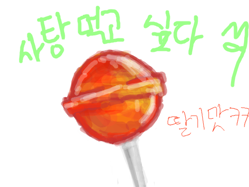막대사탕 : 사탕먹고싶다 스케치판 ,sketchpan