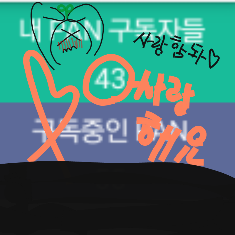 그냥 너뮤.. : 그냥 너뮤사랑해요 ㅠㅠ 스케치판 ,sketchpan