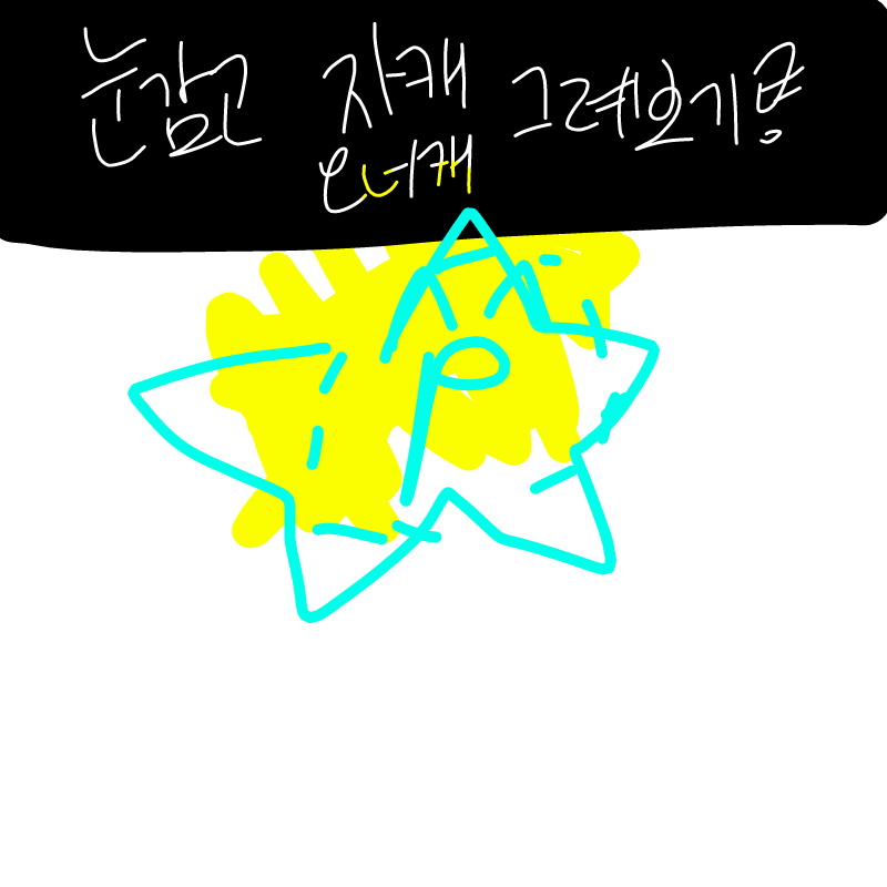 음.. : 음.. 스케치판 ,sketchpan