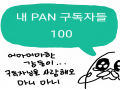 리퀘라도 .. : 리퀘라도 받을까오? 스케치판 ,sketchpan