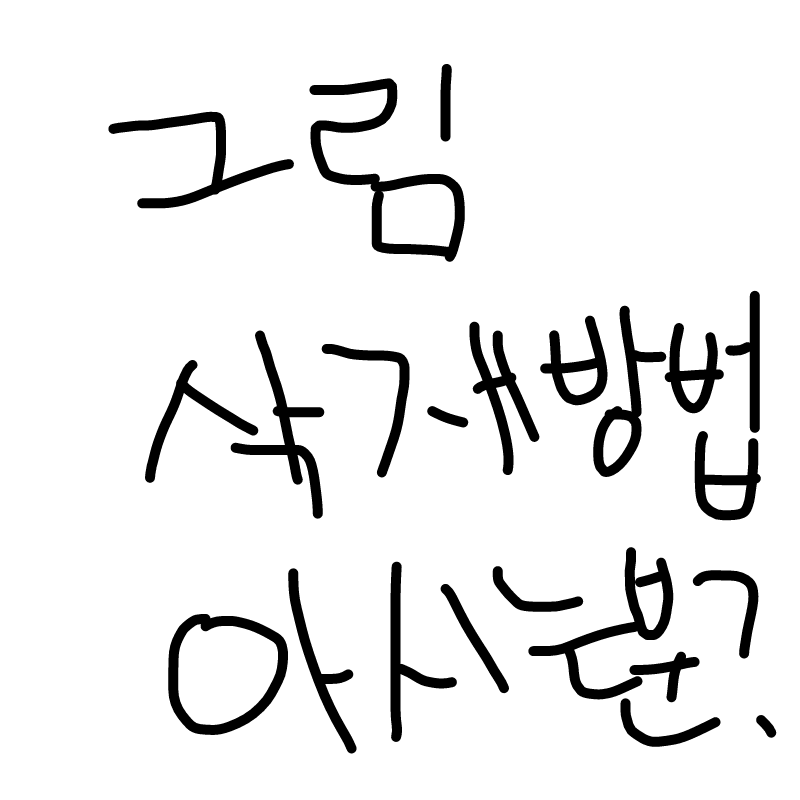 그림삭제방.. : 그림삭제방법 스케치판 ,sketchpan