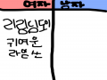 저도 여자.. : 저도 여자에용 스케치판 ,sketchpan