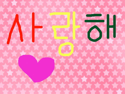 사랑해 : 걍..... 스케치판 ,sketchpan