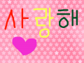 사랑해 : 걍..... 스케치판 ,sketchpan