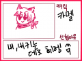 헤헹 : 헤헤헿ㅇ헤엫에한그림입니다 스케치판 ,sketchpan
