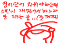 아하핳하하.. : 아하핳하하하하ㅡㅏ하하하하핳 스케치판 ,sketchpan