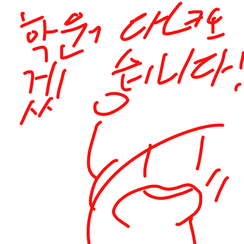 학원 다녀.. : 학원 다녀오겠습니닼ㅋㅋㅋㅋ (학원 가방 끈 끈어짐ㅋㅋ 학교 가방 메고 가는 중ㅋㅋㅋ) 스케치판 ,sketchpan