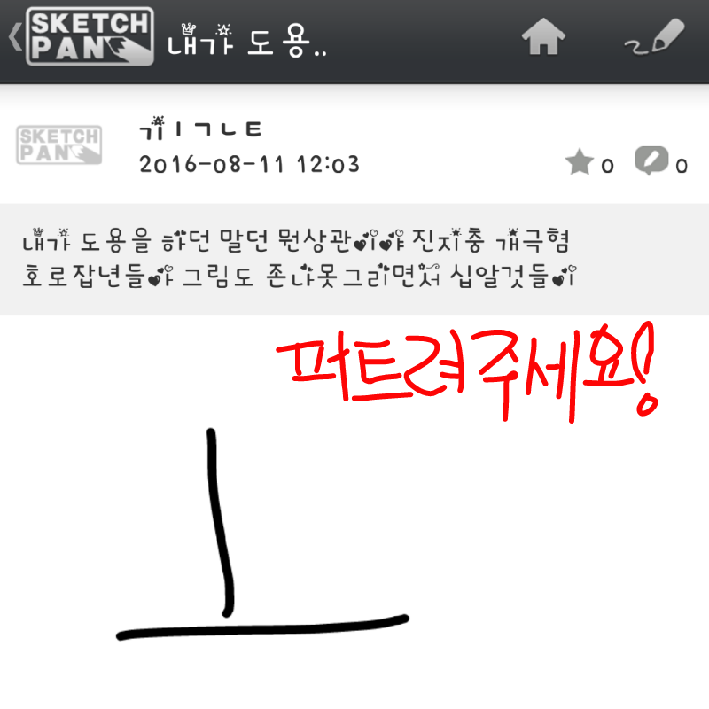 블러드님꺼.. : 블러드님꺼 도용하다 걸리니까 괜히... (말빨 딸리니까 욕을...) 스케치판 ,sketchpan