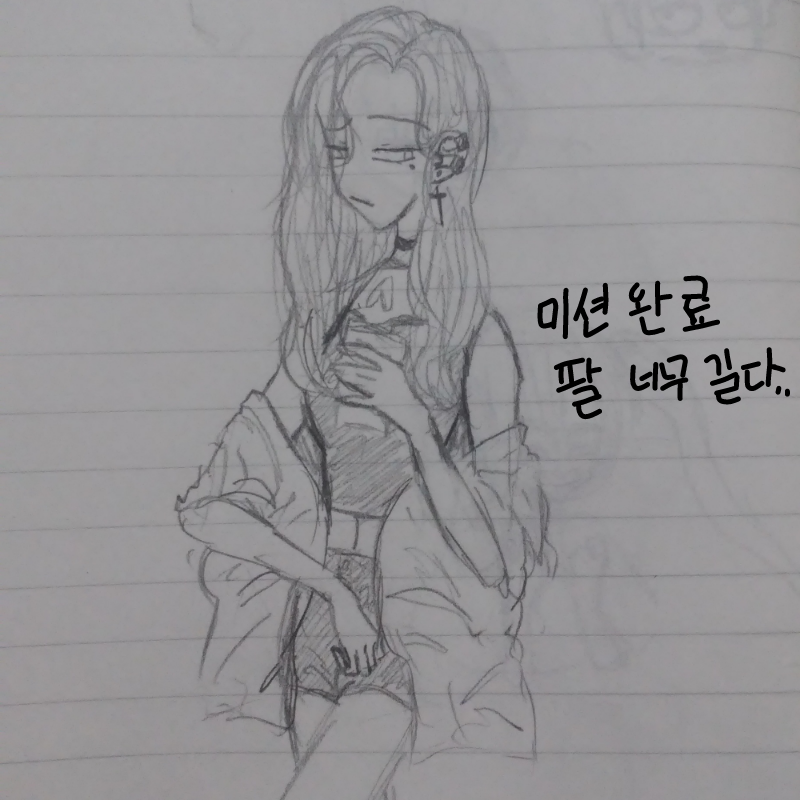 미션 완료!.. : 미션 완료!! 하하핳!! 팔이 몸이랑 안 맞게 너무 길어아아아아아엉!! 스케치판 ,sketchpan