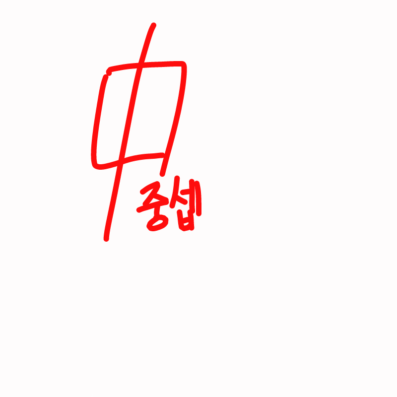 중셉!!이다.. : 중셉!!이다아아앗! 스케치판 ,sketchpan