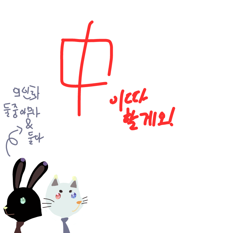 이따가 학.. : 이따가 학교 끝나서나 학원깟시 끝나서욧!(? 스케치판 ,sketchpan