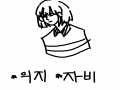 악 : 악 스케치판 ,sketchpan