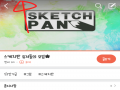 이어그리기.. : 이어그리기 해주세요오오(퍽ㄱ(자신껄ㄹ 이어그린다.) 스판 밴드에오!! 그림 공유밴드! 스케치판 ,sketchpan