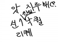 네. 그렇다.. : 네. 그렇다고 하네요. 스케치판 ,sketchpan
