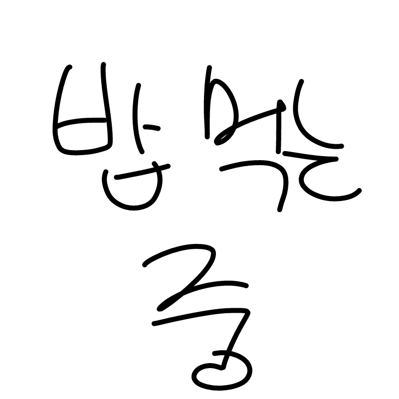 볶음밥 먹.. : 볶음밥 먹는중 스케치판 ,sketchpan