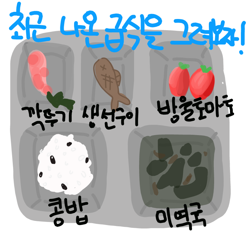 최근먹은급.. : 최근먹은급식들 스케치판 ,sketchpan