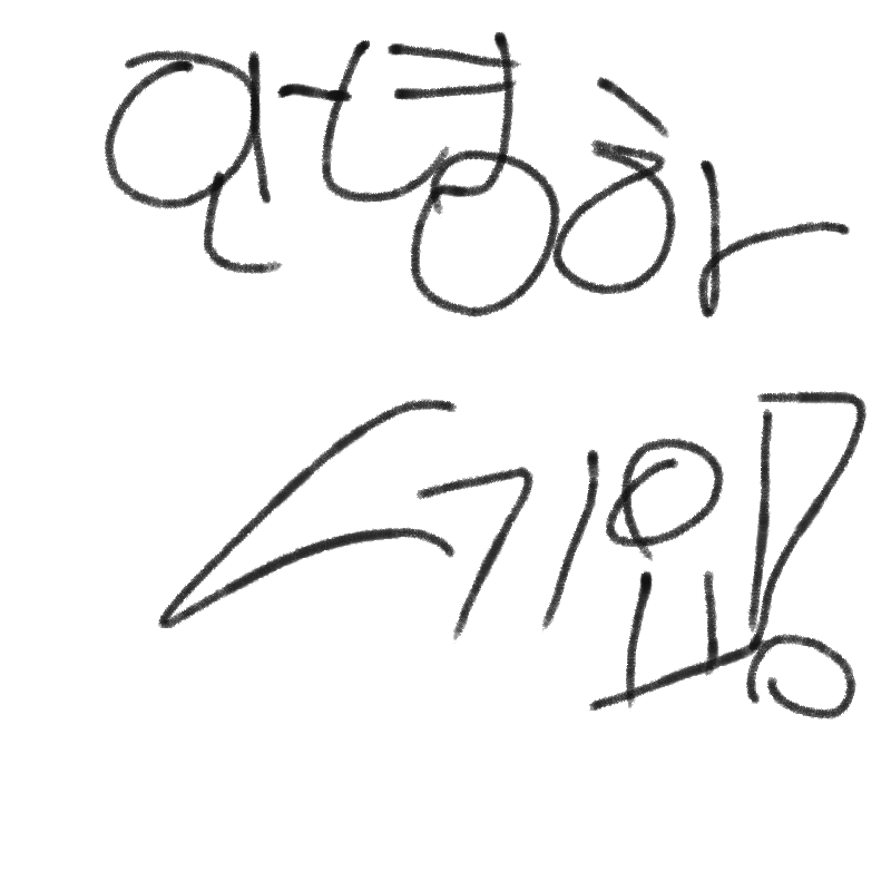 안녕하세.. : 안녕하세뇨 스케치판 ,sketchpan