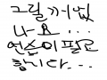 그릴꺼 없.. : 그릴꺼 없나요... 연습이 필요합니다 스케치판 ,sketchpan