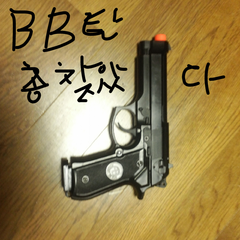 BB탄총 찾.. : BB탄총 찾았다 스케치판 ,sketchpan