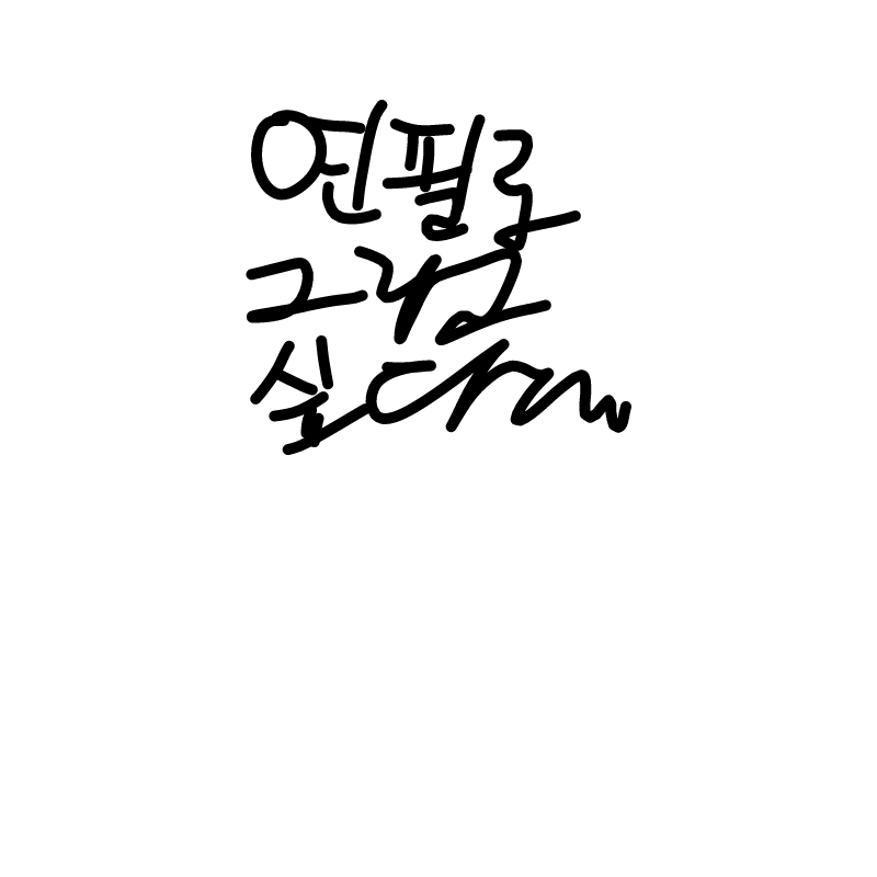 연필로 그.. : 연필로 그리고 싶다~~ 스케치판 ,sketchpan