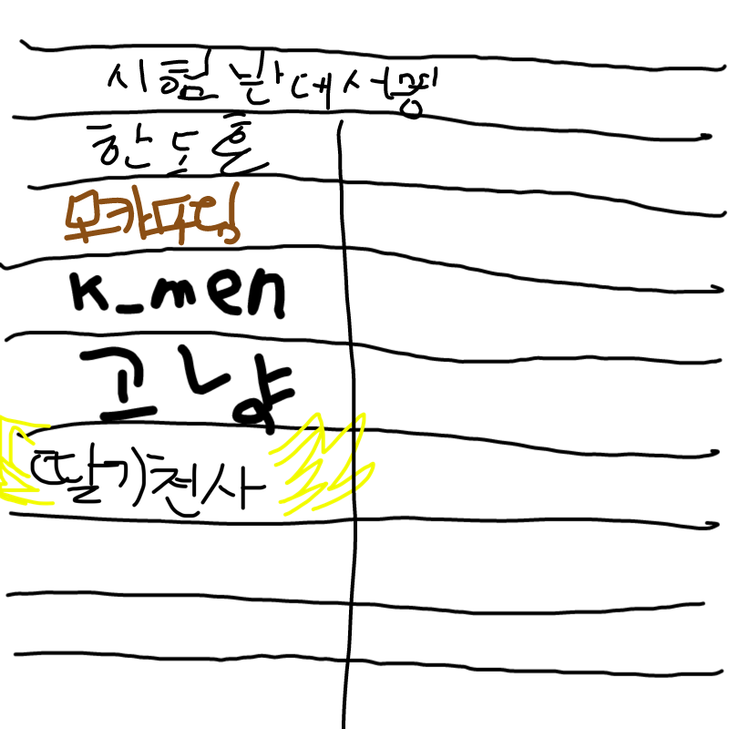 시험반대 : 시험반대 스케치판 ,sketchpan
